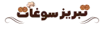 tabriz-soghat-logo